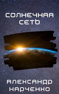 Книга Солнечная сеть (СИ)