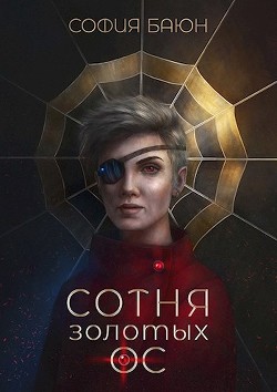 Читать онлайн книгу Сотня золотых ос (СИ) автор Баюн София Книга Сотня золотых ос (СИ)