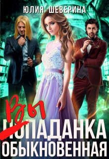 Книга Выпаданка (не) обыкновенная (СИ)