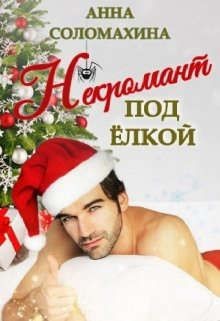 Книга Некромант под елкой (СИ)