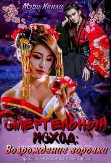 Читать онлайн книгу Смертельный исход: возрождение воровки (СИ) автор Кенли Мэри Книга Смертельный исход: возрождение воровки (СИ)