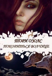 Читать онлайн книгу Покориться волчице (СИ) автор Озолс Тори Книга Покориться волчице (СИ)