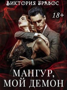 Книга Мангур, мой демон (СИ)