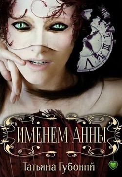 Книга Именем Анны (СИ)