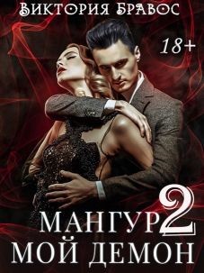 Книга Мангур, мой демон. Книга вторая (СИ)