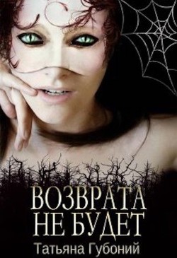 Книга Именем Анны. Возврата не будет (СИ)