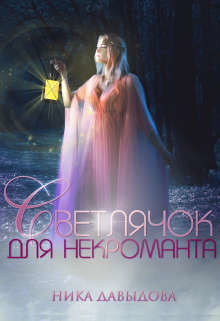 Книга Светлячок для некроманта (СИ)