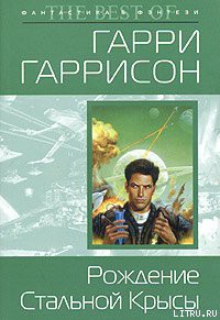 Читать онлайн книгу Рождение Стальной Крысы автор Гаррисон Гарри Книга Рождение Стальной Крысы
