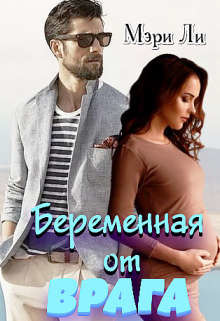 Книга Беременная от врага (СИ)