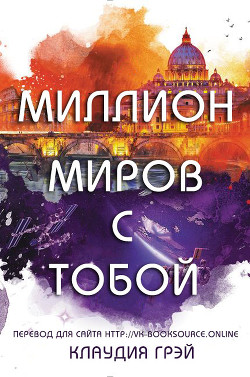 Книга Миллион миров с тобой (ЛП)