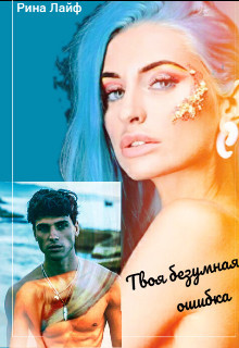 Читать онлайн книгу Твоя безумная ошибка (СИ) автор Лайф Рина Книга Твоя безумная ошибка (СИ)