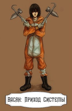 Книга Васян: Приход Системы (СИ)