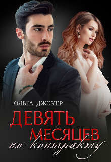 Читать онлайн книгу Девять месяцев по контракту (СИ) автор Джокер Ольга Книга Девять месяцев по контракту (СИ)