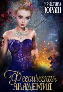 Книга Феерическая Академия (СИ)