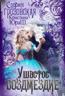 Читать онлайн книгу Ушастое Возмездие (СИ) автор Грозовская София Книга Ушастое Возмездие (СИ)