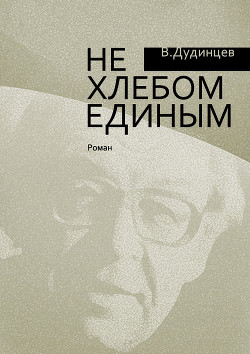 Читать онлайн книгу Не хлебом единым автор Дудинцев Владимир Дмитриевич Книга Не хлебом единым