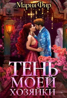 Книга Тень моей хозяйки (СИ)