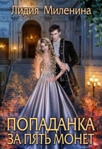 Читать онлайн книгу Попаданка за пять монет (СИ) автор Миленина Лидия Книга Попаданка за пять монет (СИ)