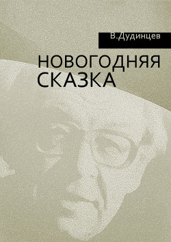 Читать онлайн книгу Новогодняя сказка автор Дудинцев Владимир Дмитриевич Книга Новогодняя сказка