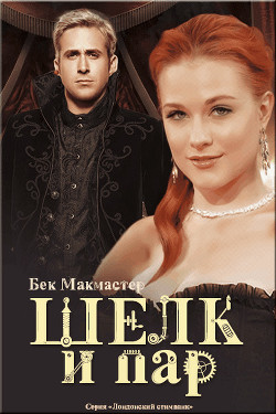 Книга Шелк и пар (ЛП)