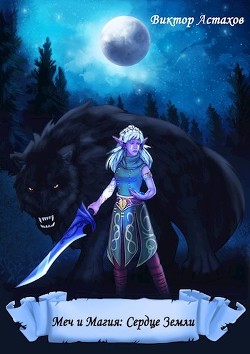 Читать онлайн книгу Сердце Земли (СИ) автор Астахов Виктор Книга Сердце Земли (СИ)