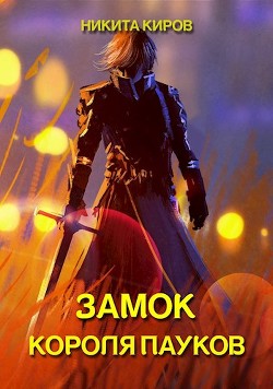 Книга Замок Короля Пауков (СИ)