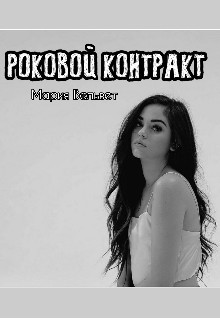 Книга Роковой контракт (СИ)