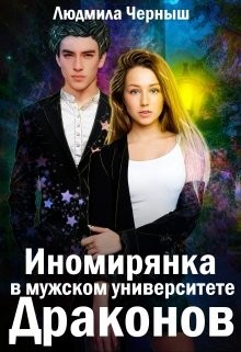 Книга Иномирянка в мужском университете Драконов (СИ)
