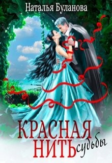 Читать онлайн книгу Красная нить судьбы (СИ) автор Буланова Наталья Александровна Книга Красная нить судьбы (СИ)