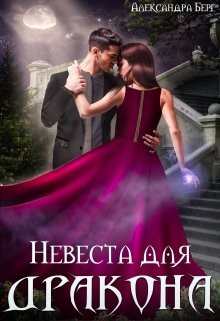 Книга Невеста для Дракона (СИ)
