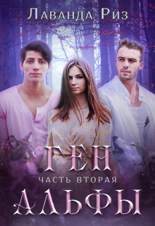 Читать онлайн книгу Ген альфы - 2 (СИ) автор Риз Лаванда Книга Ген альфы - 2 (СИ)
