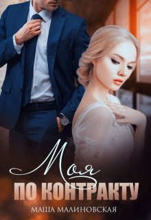 Читать онлайн книгу Моя по контракту (СИ) автор Малиновская Маша Книга Моя по контракту (СИ)