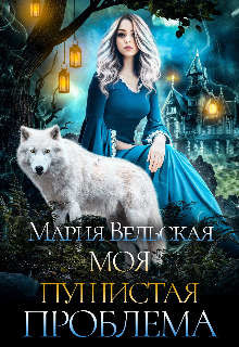Книга Моя пушистая проблема (СИ)