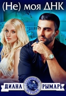 Читать онлайн книгу (Не) моя ДНК (СИ) автор Рымарь Диана Книга (Не) моя ДНК (СИ)