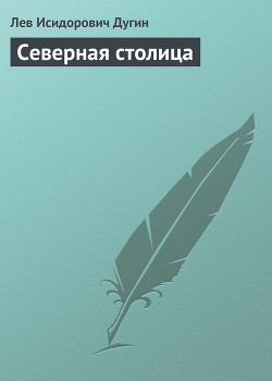 Книга Северная столица
