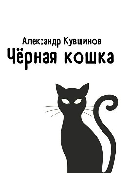 Читать онлайн книгу Чёрная кошка автор Кувшинов Александр Евгеньевич Книга Чёрная кошка
