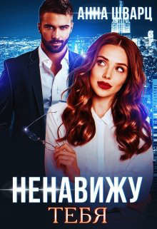 Книга Ненавижу тебя (СИ)