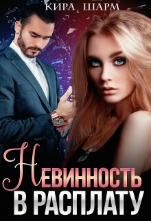 Книга Невинность в расплату (СИ)