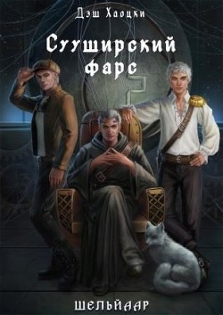 Читать онлайн книгу Сууширский фарс (СИ) автор Хаоцки Дэш Книга Сууширский фарс (СИ)
