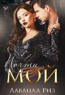 Читать онлайн книгу Почти мой (СИ) автор Риз Лаванда Книга Почти мой (СИ)
