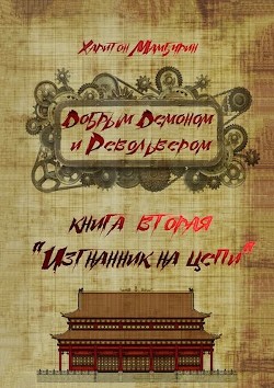 Читать онлайн книгу Изгнанник на цепи (СИ) автор Мамбурин Харитон Байконурович Книга Изгнанник на цепи (СИ)