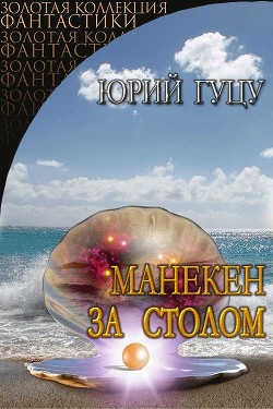 Книга Манекен за столом (СИ)