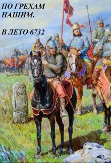 Читать онлайн книгу По грехам нашим. В лето 6732 (СИ) автор Старый Денис Книга По грехам нашим. В лето 6732 (СИ)