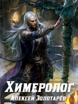 Книга Химеролог (СИ)