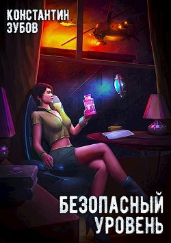 Книга Безопасный уровень (СИ)