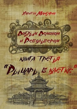 Книга Рыцарь в клетке (СИ)