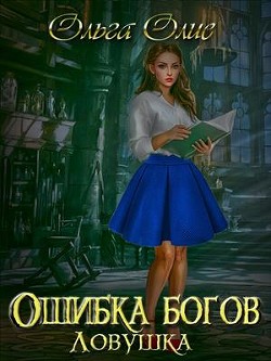 Читать онлайн книгу Ловушка (СИ) автор Олие Ольга Книга Ловушка (СИ)