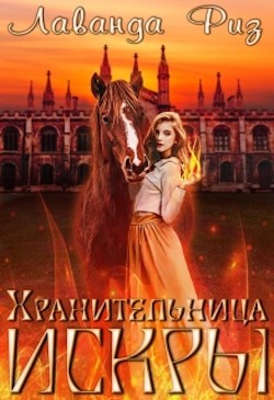 Книга Хранительница искры (СИ)
