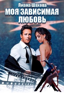 Книга Моя зависимая любовь (СИ)