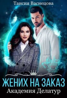Книга Жених на заказ. Академия Делатур (СИ)